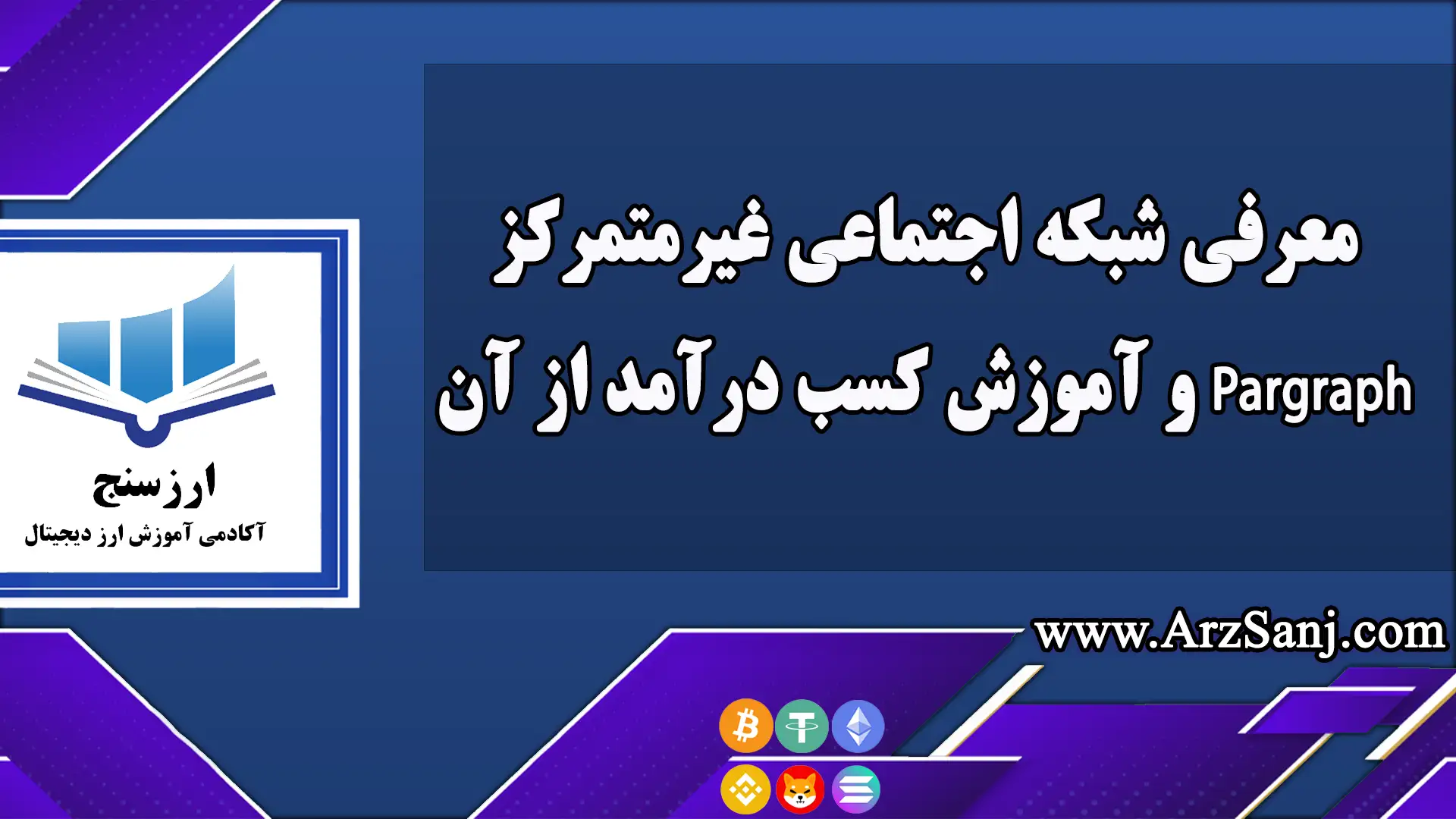  معرفی شبکه اجتماعی غیرمتمرکز Pargraph و آموزش کسب درآمد از آن